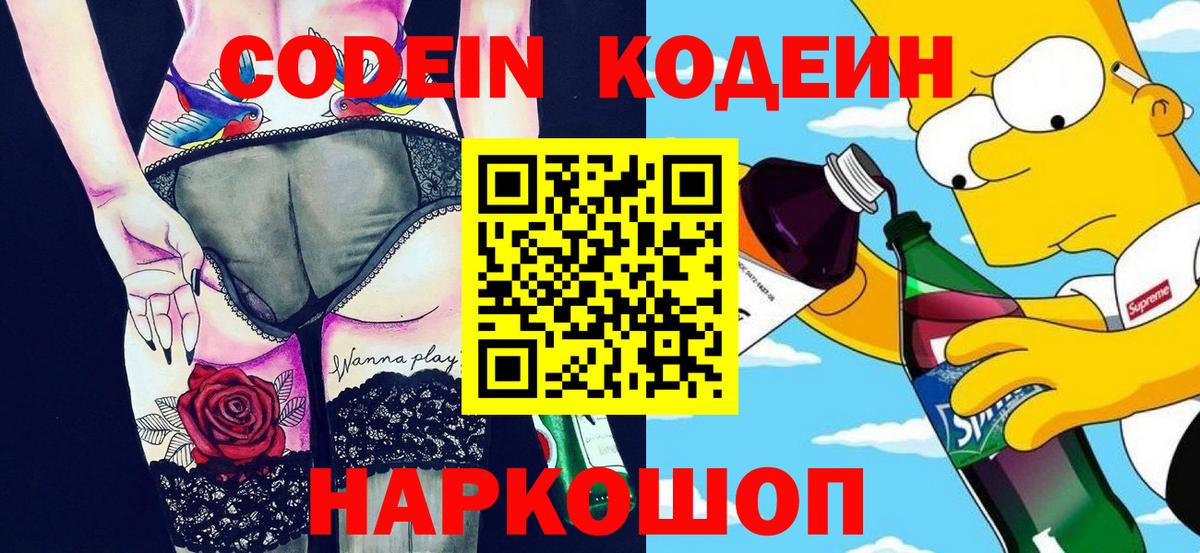 Codein Purple Drank  Вход с VPN  Codein напиток Lean (лин)  Тихорецк 